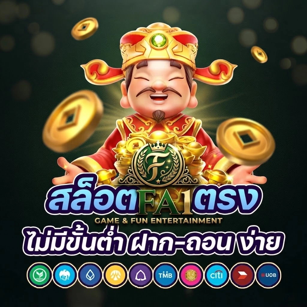 FAFA118 เว็บตรง รวมความสนุกครบจบในเว็บไซต์เดียว