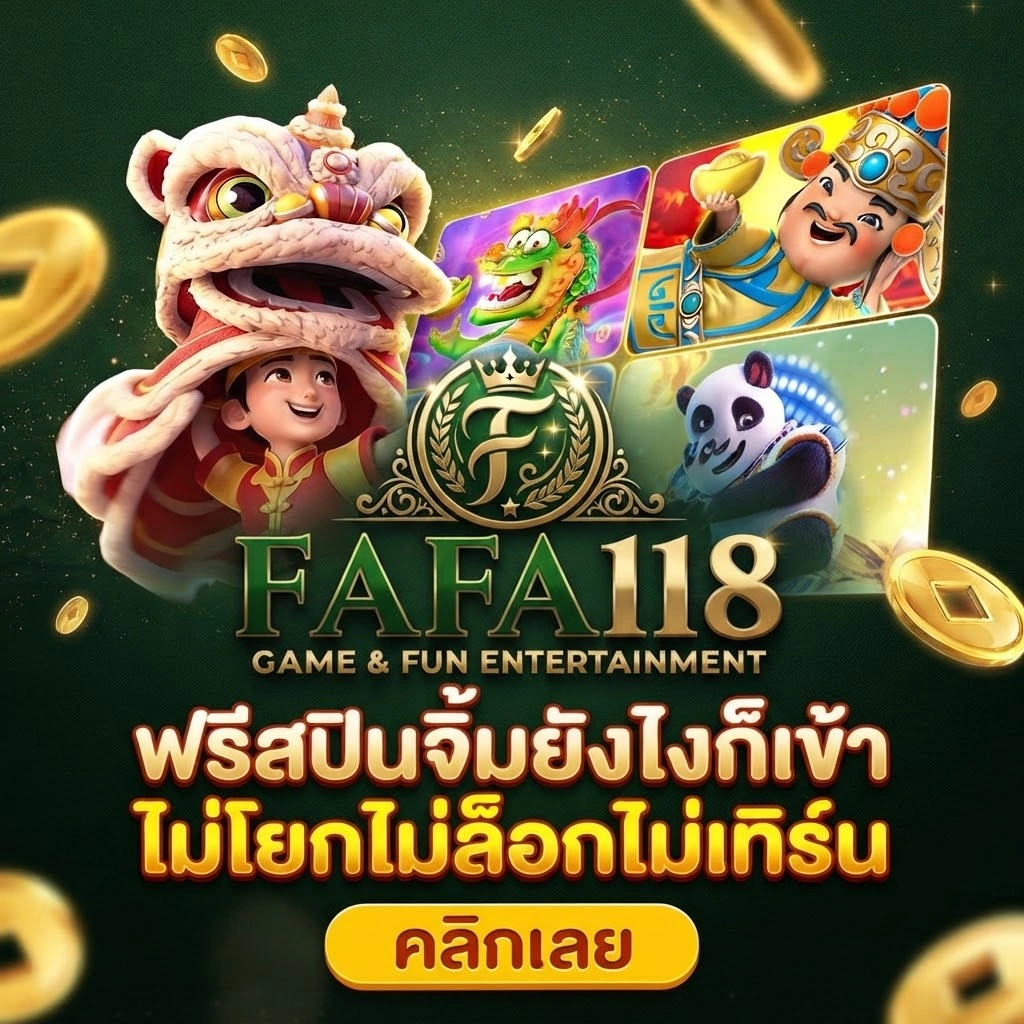 FAFA118 โปรโมชั่นน่าสนใจ พร้อมสิทธิพิเศษสำหรับสมาชิก
